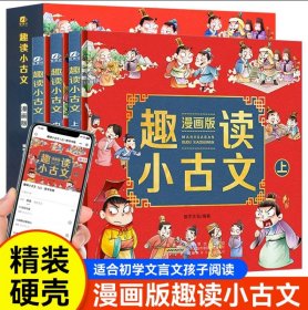 趣读小古文 漫画版 全3册 漫画讲古文古诗词故事 小学生小古文100课 小古文100篇文言文启蒙读物课外阅读书