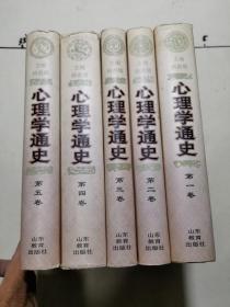 心理学通史（第1一5卷）