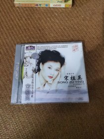 名人独唱专辑，宋祖英，CD