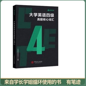有道考神大学英语四级真题核心词汇