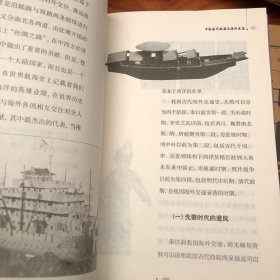 中国古代科技史话：中国古代造船与航海