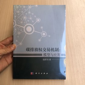 碳排放权交易机制：模型与应用