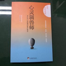 心灵驯兽师：驾驭内心困境的自疗良方