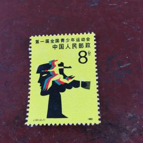 邮票——第一届全国青少年运动会