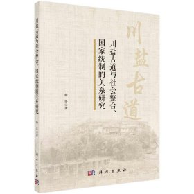 川盐古道与社会整合、国家统制的关系研究