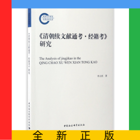 清朝續(xù)文獻(xiàn)通考經(jīng)籍考研究