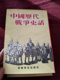 中国历代战争史话