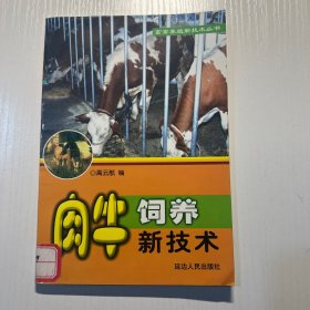 肉牛饲养新技术