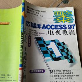 数据库ACCESS 97电视教程