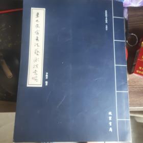 東巴文字書法藝術(shù)探索