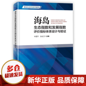 海岛生态指数和发展指数评价指标体系设计与验证