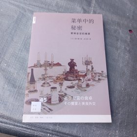 菜单中的秘密：爱丽舍宫的飨宴