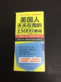 美国人天天在用的15000单词