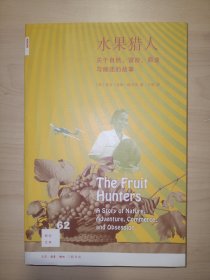 水果猎人：关于自然、冒险、商业 与痴迷的故事