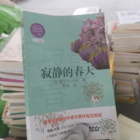 寂静的春天（教育部新编语文教材指定阅读书系）