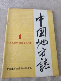 中国地方志 1994年第1期