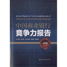 中国商业银行竞争力报告2016