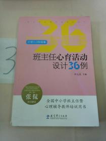 班主任心育活动设计36例（小学1-3年级卷）。