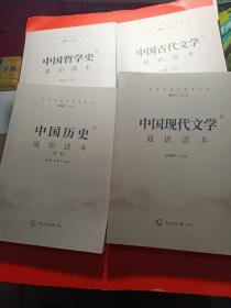 文史哲通识读本丛书：中国哲学史通识读本：中国古代文学通识读本、中国现代文学通识读本、中国历史通识读本（全4册合售）