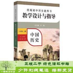 2020秋统编初中历史教科书教学设计与指导 中国历史八年级 上册（六三、五四学制均适用）