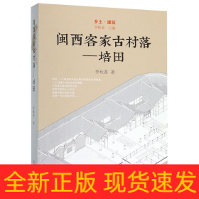 闽西客家古村/培田