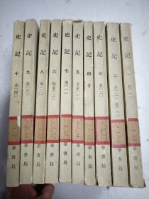 史记（10册全） 繁体竖版平装、1973年4月 北京6印