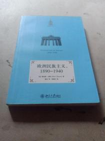 欧洲民族主义，1890-1940