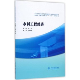 水利工程经济/高等职业教育水利类“十三五”系列教材