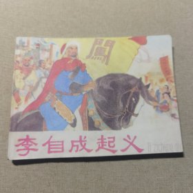 连环画 李自成起义