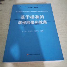 基于标准的评价研究丛书：基于标准的课程纲要和教案