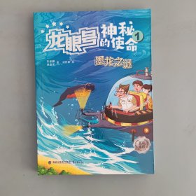 龙眼号的神秘使命1：墨龙之谜