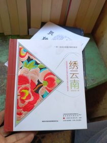绣云南