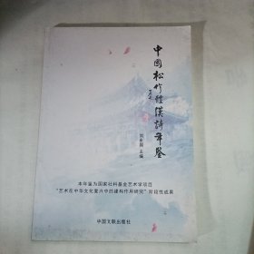 中国松竹体汉诗年鉴