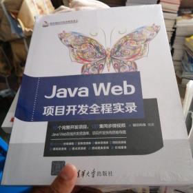 JavaWeb项目开发全程实录（软件项目开发全程实录）