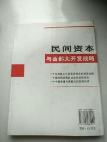 民间资本与西部发战略16开