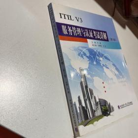 ITIL V3服务管理与认证考试详解（第2版）