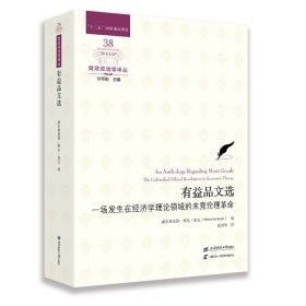 有益品文选:一场发生在经济学理论领域的未竟伦理革命  威尔弗莱德·维尔·埃克 编  财政政治学译丛  上海财经大学出版社