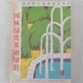 《园林绿化基础知识》