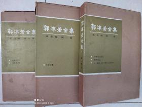 郭沫若全集、考古编：第一卷，第二卷，第九卷