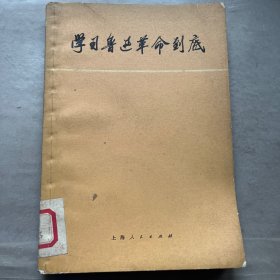 学习鲁迅革命到底