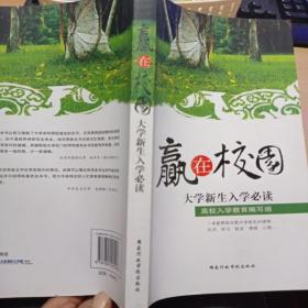 赢在校园:大学新生入学必读