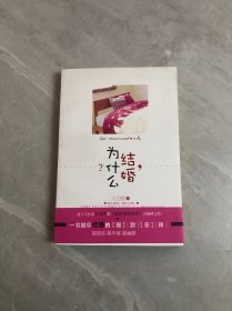 《结婚，为什么？》