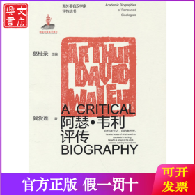 海外著名汉学家评传丛书——阿瑟·韦利评传