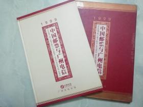 1999中国邮票与广州电信  （邮册年册）