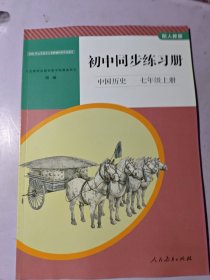 初中同步练习册中国历史七年级上册 人教版
