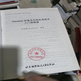 Simulink仿真及代码生成技术入门到精通