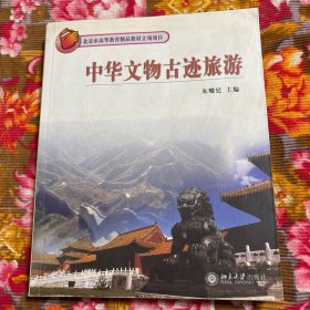 中国文物古迹都城、宫殿坛庙、园林陵墓、仙山道观、佛寺古塔第旅游研究资料
