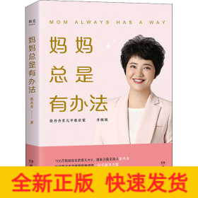 妈妈总是有办法 升级版