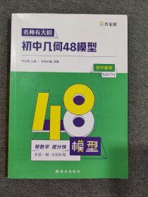 初中几何48模型