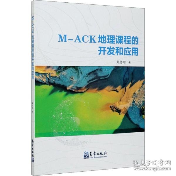 M-ACK地理课程的开发和应用